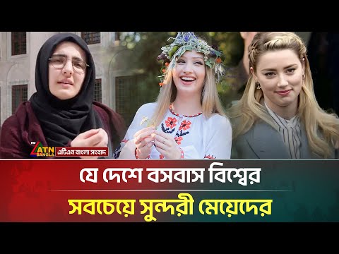 যে দেশে বসবাস বিশ্বের সবচেয়ে সুন্দরী মেয়েদের | Beautiful Girl | ATN Bangla News