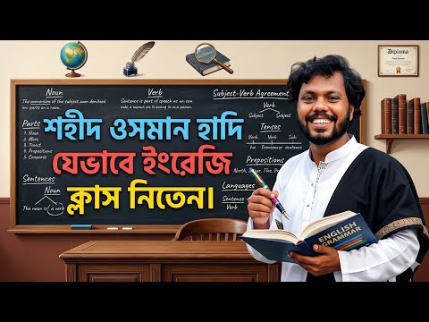 ওসমান হাদী যেভাবে ইংরেজি ক্লাস নিতেন || Osman Hadi English Class | Onneshon Edu