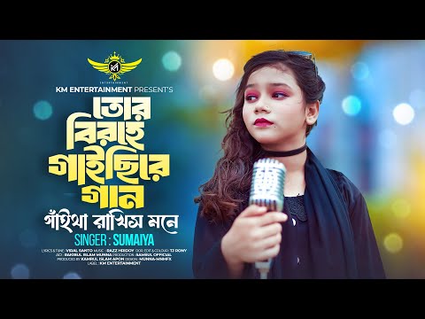 সুমাইয়ার নতুন গান শুনে কাঁদবেন আপনিও 😭 Tor Birohe Gaichere Gan | Sumaiya | Santo | Bangla Sad Song