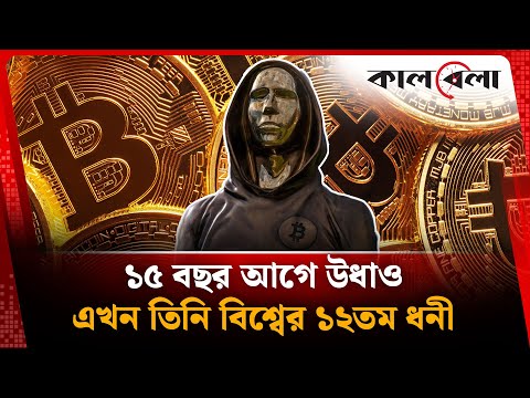 ১৫ বছর আগে উধাও হওয়া মানুষটি এখন বিশ্বের ১২তম ধনী | Bitcoin | Satoshi Nakamoto | Kalbela