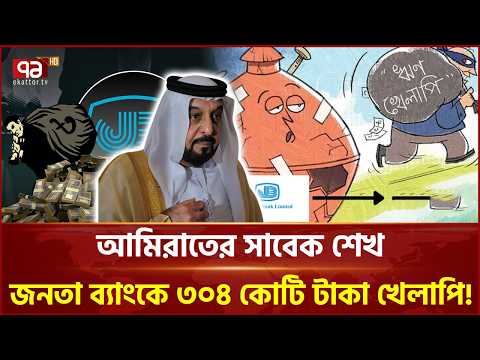 আমিরাতের সাবেক শেখ জনতা ব্যাংকে খেলাপি! উধাও ৩০৪ কোটি টাকা! | Ekattor Business | Ekattor TV