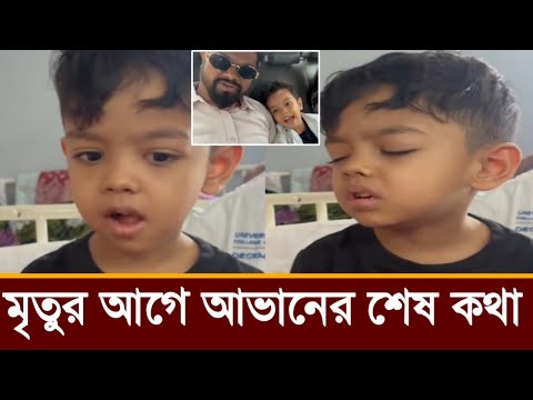 মৃতুর আগে আভান শেষ যে কথা বলছে! দেখলে কান্না করবেন!