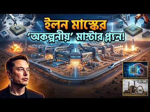 কেন মানব ইতিহাসের সবচেয়ে বড় ফ্যাক্টরি বানাচ্ছেন ইলন মাস্ক? | AI Chip Factory
