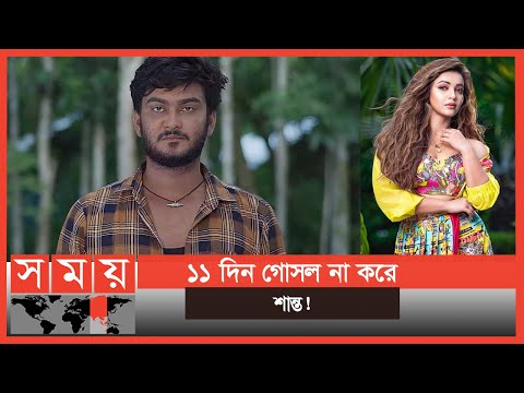 গোসল করেন না নায়ক শান্ত খান | Shanto Khan | Koushani Mukherjee | Somoy Entertainment