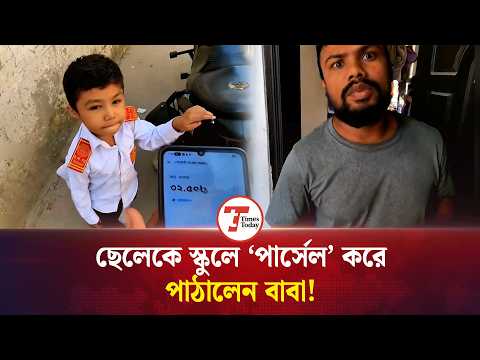 ৩২ টাকায় ছেলেকে পার্সেল বানিয়ে স্কুলে পাঠালেন বাবা! | Father Parcels Son | Times Today
