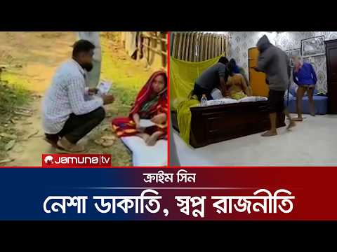 ৩ প্রজন্ম ধরে ডাকাত! এক ডাকাতিতেই কোটি টাকার বাণিজ্য | Crime Scene | EP 172 | Jamuna TV