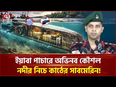 নদীর তলদেশ দিয়ে মা*দক পাচারে ব্যবহার হচ্ছে কাঠের সাবমেরিন! | Wooden Submarine | Ekattor TV