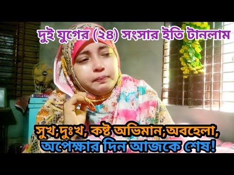 ডিভোর্স দিয়ে তাকে মুক্তি করে দিলাম/Bangalivlog 