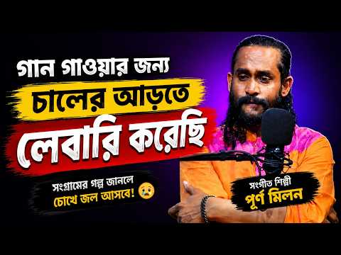 গান গাওয়ার জন্য চালের আড়তে লেবারি করেছি । Purno Milon ।  Podcast With Anis Rahman। Episode : 11