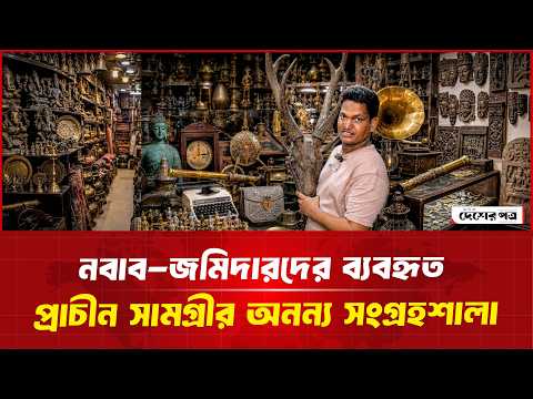 নবাব-জমিদারদের ব্যবহৃত প্রাচীন সামগ্রীর অনন্য সংগ্রহশালা! | দেশেরপত্র | Desherpotro