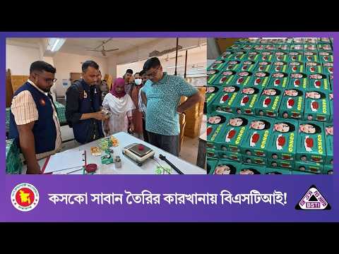 কসকো সাবান তৈরির কারখানায় বিএসটিআই! । BSTI