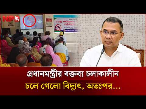 প্রধানমন্ত্রীর বক্তব্য চলাকালীন চলে গেলো বিদ্যুৎ, অতঃপর... | Loadshedding | Prime Minister |NPB News