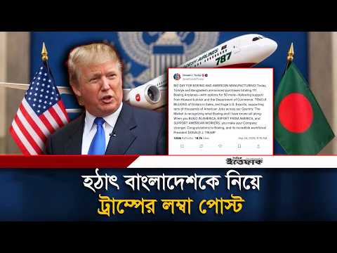 এবার বাংলাদেশকে নিয়ে ট্রাম্পের লম্বা পোস্ট  | Ittefaq |