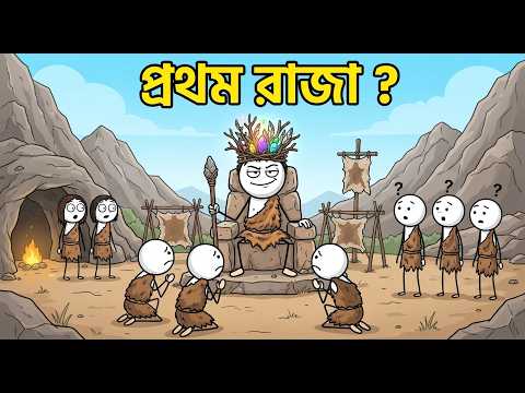 মানুষ কীভাবে প্রথম রাজা বানাল?
