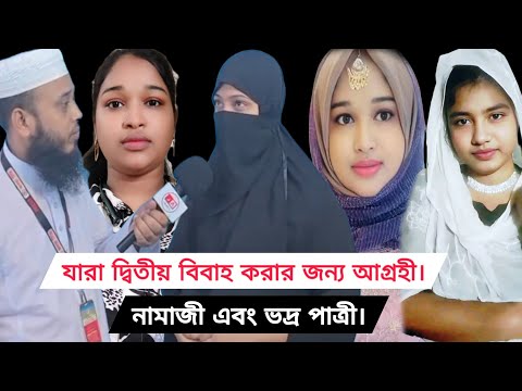 যেটা দ্বিতীয় বিয়ে করতে চান নামাজী এবং দ্বীনদার পাত্রী আমাদের হাতে আছে যোগাযোগ করুন ভিডিওতে।