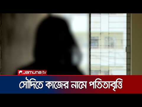 সৌদিতে টিস্যু কোম্পানিতে কাজের নামে পতিতাবৃত্তির ভয়াবহ বর্ণনা দিলেন ভুক্তভোগী | Saudi | Jamuna TV