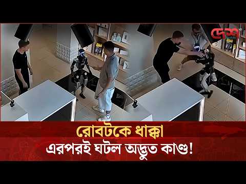 যুবকের ধাক্কায় রোবটের ‘পাল্টা জবাব’, অবাক নেটদুনিয়া