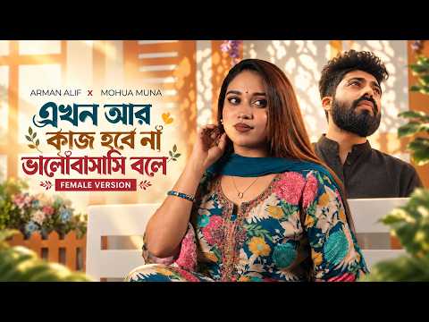 Ekhon Ar Kaj Hobe Na Bhalobashi Bole | Mohua Muna X Arman Alif | Bissash Female Version