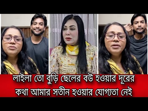লায়লা মাহিনের বিয়ে নিয়ে এবার মুখ খুলল মাহিনের মা কি বলছে ভিডিওটি দেখুন । 