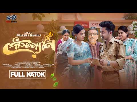 Postman | পোস্টম্যান | Full Drama | Rana Khan | Eva Khan | Romantic Drama | New Bangla Natok 2026
