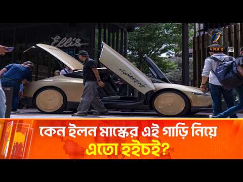 স্টিয়ারিং ছাড়াই চলছে টেসলার সাইবারক্যাব! | Tesla | Cybercab | Maasranga World