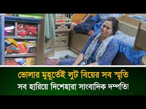মুহূর্তেই লুট বিয়ের সব স্মৃতি, সব হারিয়ে দিশেহারা সাংবাদিক দম্পতি!