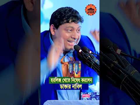 হরলিক্স খেতে নিষেধ করলেন কেনো ডাক্তার নাবিল? Dr Nabil #shorts #youtubeshorts #motivation