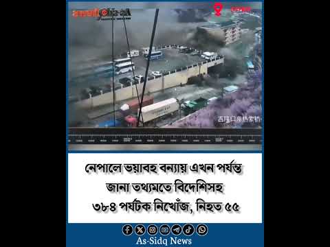 নেপালে ভয়াবহ বন্যায় এখন পর্যন্ত জানা তথ্যমতে বিদেশিসহ ৩৮৪ পর্যটক নিখোঁজ, নিহত ৫৫ | As-sidq news