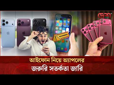 আইফোন নিয়ে অ্যাপলের জরুরি সতর্কতা জারি | Apple | iPhone