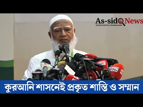 কুরআনি শাসন যেখানে, যখন প্রতিষ্ঠিত হয়েছে, সেই সমাজের মানুষ শান্তি এবং সম্মান পেয়েছে। As-sidq news 