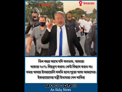 "পুরো গাজাজুড়ে ইহুদি বসতি গড়ে তোলা হবে" — ইসরায়েলি মন্ত্রী! As-sidq news #assidqnews #news