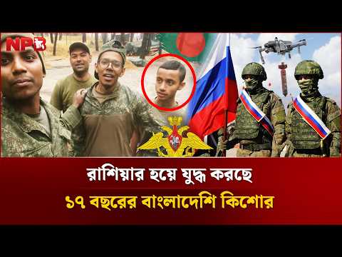 রাশিয়ার হয়ে যু'দ্ধ করছে ১৭ বছরের বাংলাদেশি কিশোর | Bangladeshi Youth Fight in Russia | NPB World