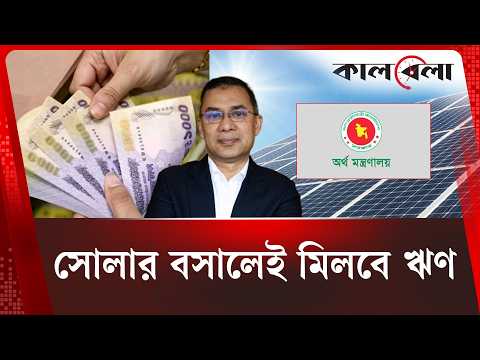 সৌরবিদ্যুৎ প্রকল্পে মাত্র ৬% সুদে ঋণ দেবে সরকার | Solar Energy | Kalbela News
