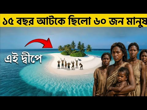 ১৫ বছর ধরে নির্জন দ্বীপে বন্দী ছিল ৬০ জন! শেষ পর্যন্ত যা ঘটেছিল।Tromelin Island history #মায়া 