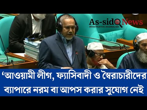 ‘আওয়ামী লীগ, ফ্যাসিবাদী ও স্বৈরাচারীদের ব্যাপারে নরম বা আপস করার সুযোগ নেই | জামায়াতের নায়েবে আমির 