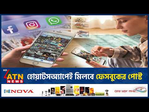 হোয়াটসঅ্যাপেই বাছাই করা যাবে নিজের ইনস্টাগ্রাম রিল | WhatsApp Meta Sharing | ATN News