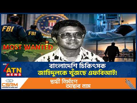 এফবিআইয়ের ‘মোস্ট ওয়ান্টেড’ তালিকায় বাংলাদেশি চিকিৎসক জাহিদুল | FBI  | Most Wanted | Zahidul Islam