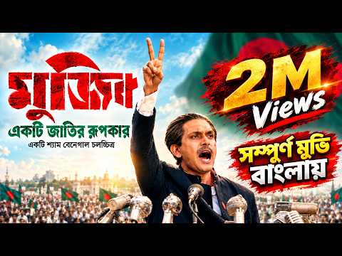 Mujib: The Making of a Nation Full Movie Bangla | মুজিব | Arifin Shuvoo
