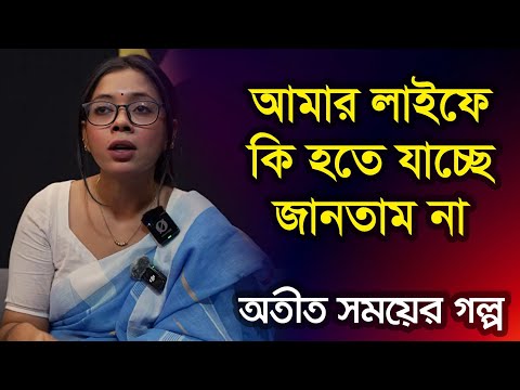আমার লাইফটা ঘুরে গেলো RJ Kebria_Atitsomoy jibon golpo