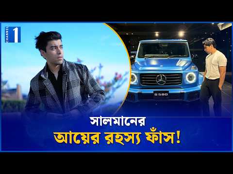 সালমান মুক্তাদিরের আয়ের উৎস কী? |  Salman Muqtadir | Channel One News