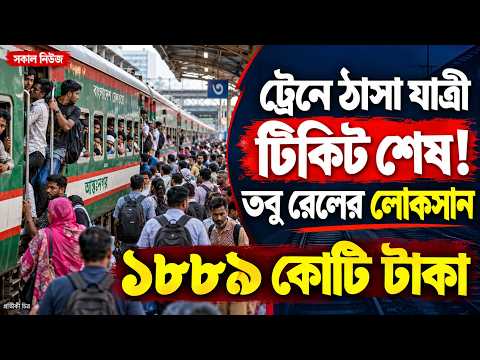 ট্রেনে ঠাসা যাত্রী, টিকিট শেষ, তবু রেলের লোকসান ১৮৮৯ কোটি টাকা | দায় কার, সমাধান কোথায়?