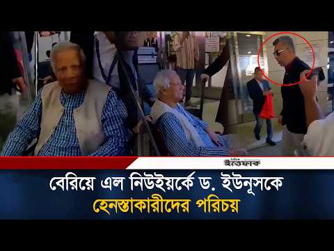 ড. ইউনুসকে হে'নস্তা'কারী ব্যাক্তিরা কারা? | Dr. Yunus | Ittefaq