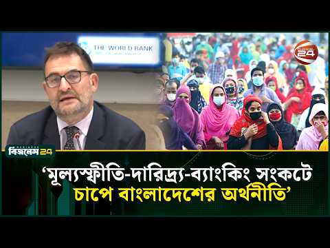 চলতি অর্থবছরে নতুন করে দরিদ্র হয়েছে দেশের ২১ লাখ মানুষ: বিশ্বব্যাংক | Newly Poor | Channel 24