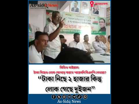 ভাইরাল অডিও: টাকা দিয়েও লোক জোগাড় করতে পারেননি বিএনপি নেতারা? "টাকা নিছে ২ হাজার, লোক গেছে দুইজন!