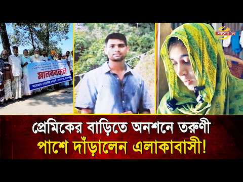 বিয়ের দাবিতে প্রেমিকের বাড়িতে প্রেমিকার অনশন! পাশে দাঁড়িয়ে এলাকাবাসীর অভিনব আয়োজন| Bangla TV