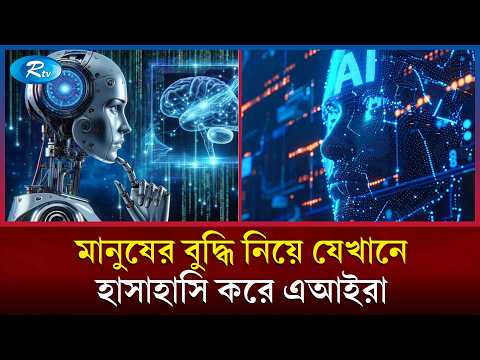 AI দের সোশ্যাল মিডিয়া যেখানে ১৫ লাখ ইউজারের সবাই এআই! | AI social media network | Rtv News
