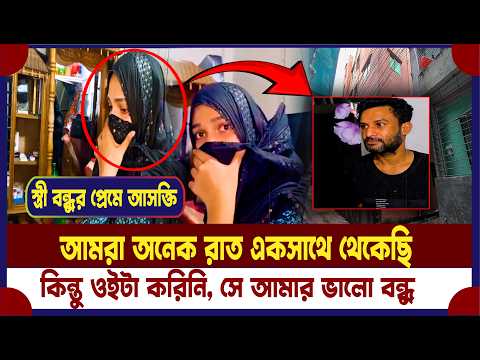 স্বামী না থাকলেই স'ন্তা'নের সামনে বন্ধুকে নিয়ে আসেন স্ত্রী | দু'জনকেই চায় গৃহবধূ | শেষে নাটকীয় মোড়