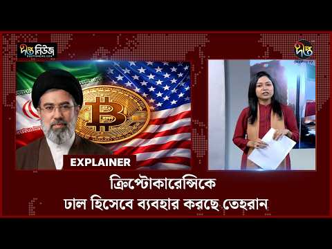 ক্রিপ্টোকারেন্সিকে ঢাল হিসেবে ব্যবহার করছে তেহরান | Explanation | Tehran | Cryptocurrency | Deepto