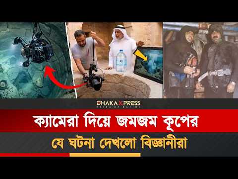 জমজম কূপের নিচে ক্যামেরা নামাতেই থমকে গিয়েছিলেন সৌদি আরবের শীর্ষ বিজ্ঞানীরা | Zamzam Water Mystery
