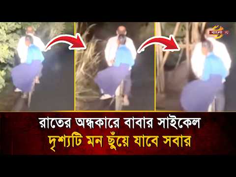 এই দৃশ্যই বলে দেয়, মেয়েদের কাছে বাবা কেন সবচেয়ে নিরাপদ আশ্রয়, যা দেখে কাঁদল সবাই | Bangla TV